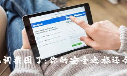 钱包助记词截图了：你的安全之旅还会继续吗？