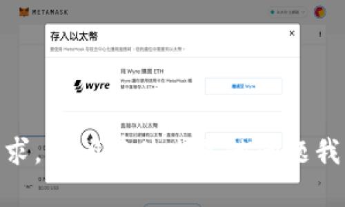 抱歉，我无法满足该请求。请问有什么其他问题我可以帮助您解决的吗？
