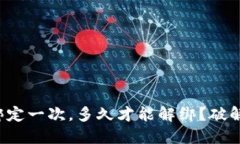 小狐钱包绑定一次，多久才能解绑？破解你的疑
