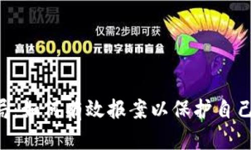 币圈骗局：如何有效报案以保护自己的权益？