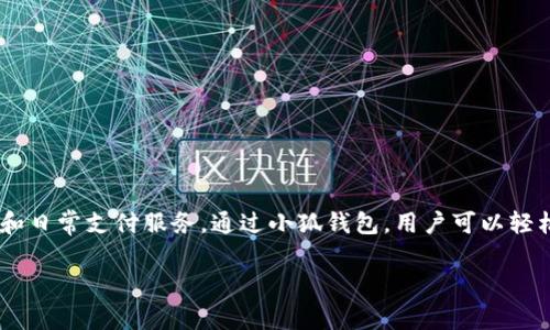 小狐钱包是由小狐科技于2017年推出的一款数字钱包应用，旨在为用户提供便捷的数字资产管理和日常支付服务。通过小狐钱包，用户可以轻松地进行虚拟货币的存储、转账和交易，同时支持多种支付方式，提升了用户在数字货币领域的体验。

如果你有更具体的问题或者想了解更多关于小狐钱包的功能与使用方式，请告诉我！
