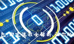 乌托邦与小狐钱包：绑定流程全解析，让你的数