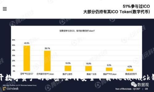 揭开数字资产的秘密：如何安全下载MetaMask钱包
