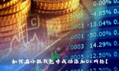 如何在小狐钱包中成功添加OK网络？