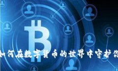 冷钱包：如何在数字货币的世界中守护你的财富