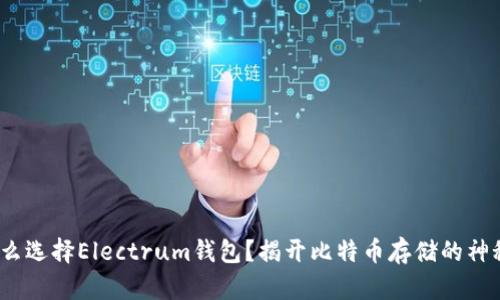  为什么选择Electrum钱包？揭开比特币存储的神秘面纱