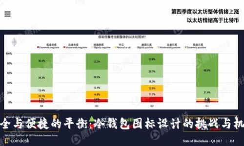 安全与便捷的平衡：冷钱包图标设计的挑战与机遇