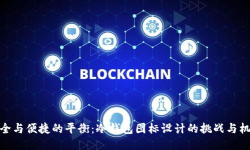 安全与便捷的平衡：冷钱包图标设计的挑战与机遇