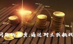 思考一个能解决用户问题的优秀，通过对立或挑