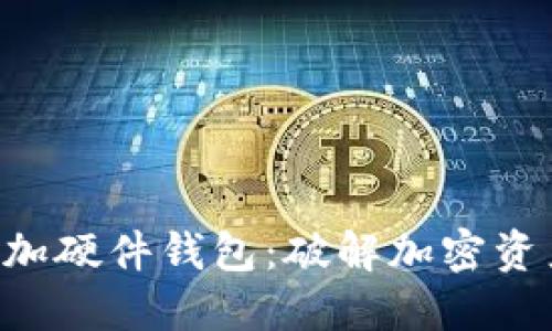 使用MetaMask添加硬件钱包：破解加密资产安全的神秘面纱