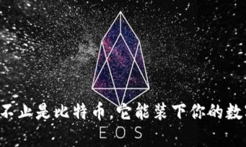 冷钱包不止是比特币，它能装下你的数字财富！