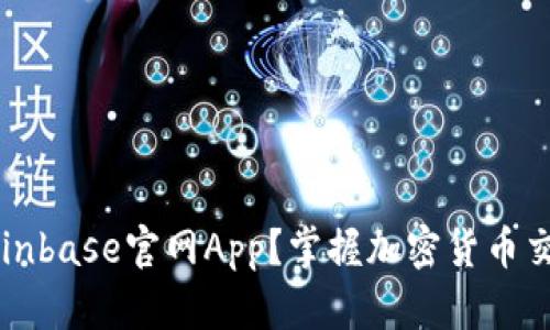 为什么选择Coinbase官网App？掌握加密货币交易的即时便利
