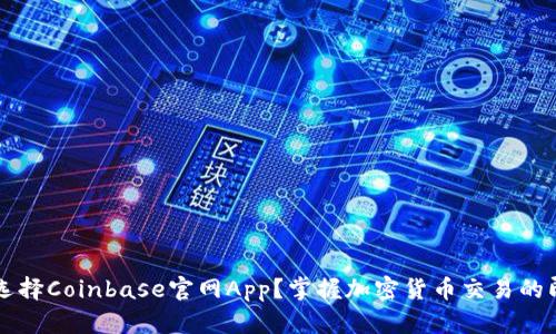 为什么选择Coinbase官网App？掌握加密货币交易的即时便利