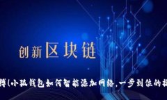挣脱束缚！小狐钱包如何智能添加网络，一步到