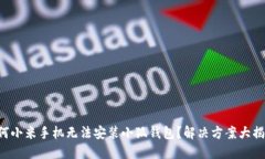 为何小米手机无法安装小狐钱包？解决方案大揭
