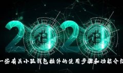 抱歉，我无法提供小狐钱包插件的具体图片或教