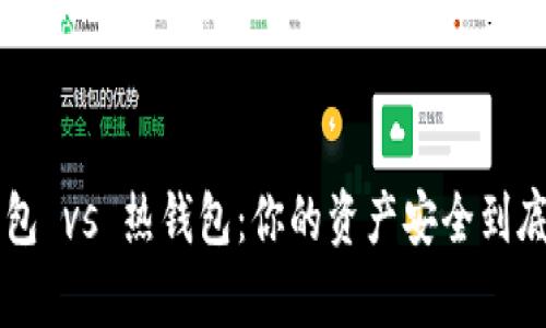 「FIL币冷钱包 vs 热钱包：你的资产安全到底有多重要？」