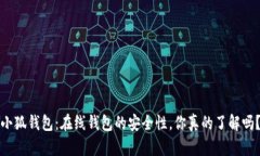 小狐钱包：在线钱包的安全性，你真的了解吗？