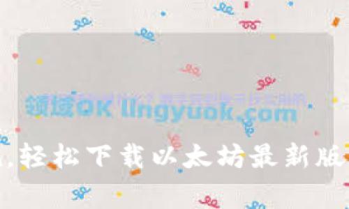 突破常规，轻松下载以太坊最新版钱包APP！