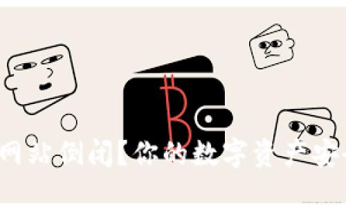 冷钱包网站倒闭？你的数字资产安全了吗？