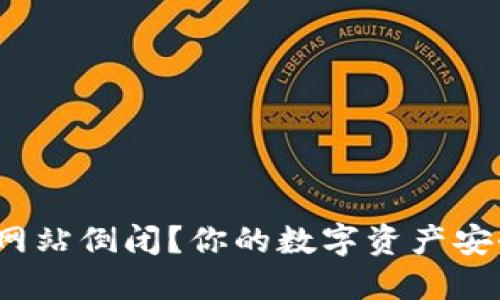 冷钱包网站倒闭？你的数字资产安全了吗？