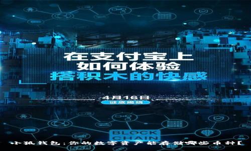 小狐钱包：你的数字资产能存储哪些币种？