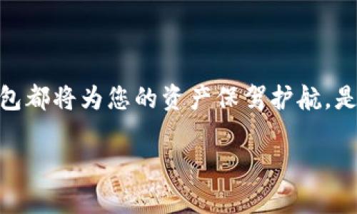 在数字货币的世界里，存储和保护资产的安全性是每一位投资者不能忽视的重要课题。对于持有 TRC20 代币的用户而言，选择合适的冷钱包显得尤为关键。本文将围绕 TRC20 冷钱包的选择、特点，发展出全面的理解，以帮助用户作出明智的决策。

什么是 TRC20 冷钱包？

冷钱包的定义与特点

冷钱包主要指那些不与互联网连接的数字货币存储设备或工具，它们通过物理方式来保护用户的私钥和数字资产。常见的冷钱包形式包括硬件钱包、纸钱包等。由于它们隔离于网络环境，冷钱包显著降低了被黑客攻击或恶意软件侵入的风险。

TRC20 代币概述

TRC20 是基于波场（Tron）网络的代币标准，与以太坊的 ERC20 相似。每一个 TRC20 代币都经过智能合约的设计，能够在 Tron 的区块链上进行高效的交易和转账。该标准的灵活性与高效能使得它在 DeFi 和各种应用场景中被广泛使用。

TRC20 冷钱包的优势

使用冷钱包存储 TRC20 代币的优势在于安全性极高。它们不依赖于互联网，意味着即便黑客通过网络攻击寻求获取你的资产，冷钱包的物理保护机制也能有效阻止此类行为。此外，许多冷钱包还具备备份和恢复功能，使用户在遭遇意外时也能重获资产。

TRC20 冷钱包的推荐

选择 TRC20 冷钱包的标准

在选择适合的 TRC20 冷钱包时，投资者需要考虑多个因素，包括安全性、用户体验、兼容性、品牌声誉及配件支持等。

推荐的 TRC20 冷钱包

以下是几款值得信赖的 TRC20 冷钱包，供用户参考：

h41. Ledger Nano S/X/h4

Ledger 作为硬件钱包中的佼佼者，以其卓越的安全性和多币种的支持能力而闻名。它们能够存储多种不同的加密资产，包括 TRC20 代币。Ledger 的私钥永远不会离开设备，确保用户的数字资产安全。操作简便且与多个操作系统兼容，使用户可以轻松管理他们的投资。

h42. Trezor Model T/h4

Trezor 是市场上另一款知名的硬件钱包，通过其直观的触摸屏用户界面，极大地提升了用户体验。支持大量加密货币，也包括 TRC20。它采用了高级的加密技术，对私钥的保护如同在金库中保存财富一般。

h43. TerraStation/h4

虽然主要聚焦于 Terra 生态系统，但 TerraStation 在设计时也考虑兼容性问题，可以通过集成的功能支持 TRC20 代币。它在用户友好性和安全性之间做到了良好的平衡。

h44. Paper Wallet/h4

纸钱包是一种经济且安全的 TRC20 存储方式，用户可以将其私钥和公钥打印到纸上，物理存储后即可以脱离网络环境。这种方式虽然较为手动，但只要妥善保管，安全性并不逊色于硬件钱包。

冷钱包选择的注意事项

安全性能

虽然冷钱包本身可以提供不错的安全性，但用户在使用过程中也要谨防潜在风险。保护设备不受物理损害，确保恢复种子的安全存放，是使用冷钱包过程中不可忽视的细节。

兼容性问题

并非所有的冷钱包都支持 TRC20 代币，因此在购买前务必确认设备支持的币种范围。此外，软件版本更新带来的新功能与安全修复也十分重要，用户应定期关注钱包供应商发布的新版本。

维修与支持

当冷钱包出现故障时，快速的售后支持能够为用户省去大量麻烦。选择信誉良好的品牌，确保在需要时能获取相关帮助和支持。

总结

冷钱包的重要性

在数字资产投机日益增温的今天，保护好TRC20等代币资产的安全显得尤为重要。冷钱包作为不可或缺的存储方式，通过实际的保护机制，帮助用户免受网络攻击的威胁，无疑是最值得选择的方案之一。

最后的建议

在选择冷钱包时，用户应遵循自己的业务需求与技术水平，同时考虑后续的操作便利性与资金安全。无论哪种选择，冷钱包都将为您的资产保驾护航，是每位投资者在数字货币领域中的得力助手。

通过全面了解 TRC20 冷钱包的种类和特点，相信每位投资者都能在选购时更为从容，减少风险，保全自己的资产。