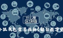 为什么你的小狐钱包需要梅林？解锁数字资产的