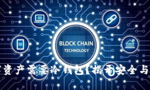 为什么你的数字资产需要冷钱包？揭开安全与便利的双重挑战