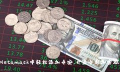 在Metamask中轻松添加币安，开启全新加密旅程！