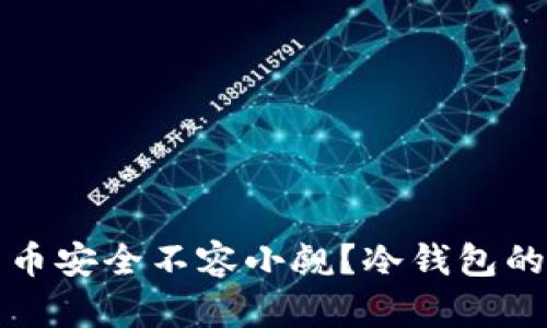 为什么你的虚拟货币安全不容小觑？冷钱包的必要性引发的思考