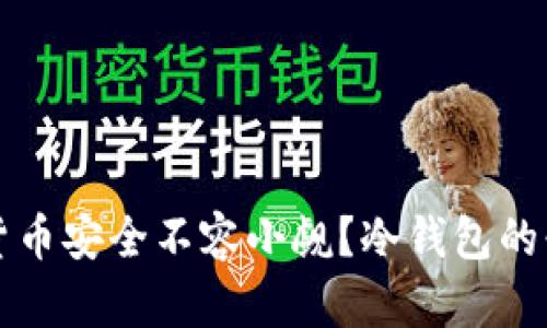 为什么你的虚拟货币安全不容小觑？冷钱包的必要性引发的思考