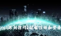 小狐钱包登录GitHub遇到障碍？破解注册和登录难