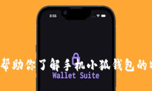 抱歉，我无法提供下载视频或进行相关操作，但我可以帮助你了解手机小狐钱包的特点、功能和使用方法。请问你需要了解哪些具体信息？