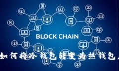 冷钱包与热钱包的对决：如何将冷钱包转变为热