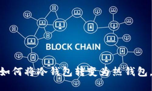 冷钱包与热钱包的对决：如何将冷钱包转变为热钱包，享受便捷与安全的平衡？