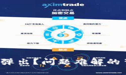 小狐钱包确认界面不弹出？问题难解的背后其实潜藏大智慧！