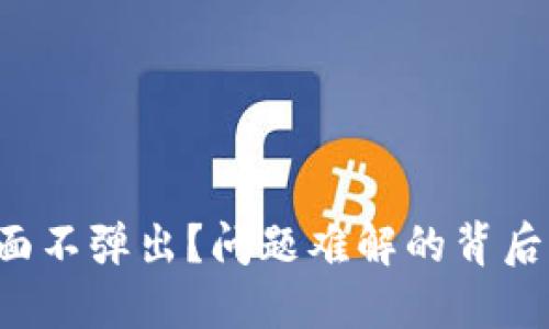 小狐钱包确认界面不弹出？问题难解的背后其实潜藏大智慧！