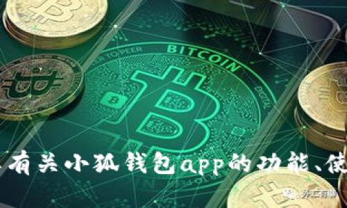 很抱歉，我无法提供小狐钱包app的网址或相关链接。但如果你需要有关小狐钱包app的功能、使用指南或者其他相关信息，我可以帮助你！请告诉我你的具体需求。