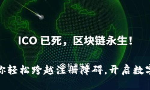 小狐钱包：让你轻松跨越注册障碍，开启数字财富新篇章！