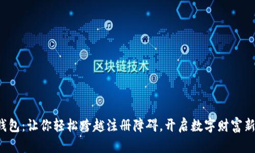 小狐钱包：让你轻松跨越注册障碍，开启数字财富新篇章！