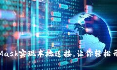 如何通过MetaMask实现本地连接，让你轻松开启区块