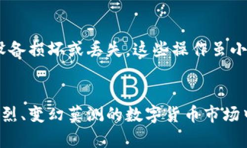 jiaoti冷钱包，数字货币的安全堡垒！/jiaoti
冷钱包, 数字货币, 安全存储/guanjianci

什么是冷钱包？
在数字货币的世界中，安全性是每位投资者最关心的问题。而冷钱包，作为一种极具安全性的数字资产存储方式，正是在这样的背景下应运而生。简单来说，冷钱包是不与互联网直接连接的虚拟货币存储解决方案。因此，它可以有效防范网络攻击和黑客入侵，保护用户的数字资产。

冷钱包与热钱包的区别
要理解冷钱包的独特性，我们首先需要知道它与热钱包的区别。热钱包通常是跟互联网相连的，比如交易所提供的在线钱包或软件钱包。这类钱包虽然操作方便，让用户可以随时随地进行交易，但也因此暴露在网络攻击的风险当中。相反，冷钱包因其物理隔离的特性，使得用户可以在完全不连网的情况下存储和保护数字货币。想象一下，为了保存一幅珍贵的名画，最安全的办法当然是将其收藏在一个不易被找到的地方，而不是挂在墙上供人随时欣赏。

冷钱包的类型
冷钱包并不只有一种形式，它可以分为多种类型。以下是几种常见的冷钱包类型：

ul
    listrong硬件钱包：/strong这是最常见的冷钱包形式，实际上是一个专用的设备，能够安全地存储用户的私钥。比如Trezor或Ledger等品牌，它们内置了强大的安全防护机制，确保资产的安全。/li
    listrong纸钱包：/strong这一形式相对简单，只需将私钥和公钥打印在纸上，确保将纸张保管好。这虽然没有电子设备那么便利，但却几乎无惧网络攻击。/li
    listrong离线计算机：/strong一些用户会选择使用一台只用于管理加密货币的计算机，并且在操作完成后彻底断开网络连接。这样的做法能够有效隔离网络威胁。/li
/ul

冷钱包的安全性分析
冷钱包之所以被广泛推崇，主要由于其在安全性上的优势。因为它不连接互联网，从根本上减少了受到恶意软件和黑客攻击的风险。此外，冷钱包用户可以完全控制自己的私钥，这意味着他们拥有对自己数字资产的完全所有权。
但是，冷钱包并不是绝对安全的。用户在使用硬件钱包时，需确保从官方网站或可信赖的渠道购买，因为伪造的硬件钱包可能会含有恶意软件。此外，纸钱包虽然安全，但容易因自然因素（如水、火）而损毁，需妥善保存。

冷钱包的使用场景
冷钱包通常适合长期投资者或大额资产持有者，他们更注重安全性而非便利性。在以下几种情况下，使用冷钱包尤为合适：
ul
    listrong长期投资：/strong如果用户打算长期持有某种数字货币，冷钱包可以有效保护资产不受短期市场波动的影响。/li
    listrong大额存储：/strong对于存储大量数字资产的用户，冷钱包提供了更高的安全保障，降低了风险。/li
    listrong不频繁交易：/strong如果用户不常进行交易，使用冷钱包更为合适。/li
/ul

如何选择合适的冷钱包？
市场上有很多冷钱包，相应的，我们需要根据自己的需求进行选购。以下是一些选择冷钱包时的建议：
ul
    listrong兼容性：/strong不同硬件钱包支持的数字货币种类不同，用户需要选择支持自己所持有资产的钱包。/li
    listrong安全性：/strong硬件钱包的安全性能非常重要，建议选择那些经过市场验证并具有良好口碑的品牌。/li
    listrong使用方便性：/strong虽然冷钱包更注重安全性，但用户体验也不容忽视。选择那些易于操作的钱包可以提高使用体验。/li
/ul

冷钱包的维护与管理
冷钱包在提供安全保障的同时，也需要用户在日常使用中加以维护和管理。首先，确保钱包设备的固件和软件始终保持更新，以抵御潜在的安全漏洞。此外，定期备份私钥和恢复助记词（如果使用硬件钱包），以防设备损坏或丢失。这些操作虽小，但长期下来能为用户节省不少麻烦。

结论
冷钱包为数字货币投资者提供了一种安全可靠的存储方式。它的物理孤立性和对用户私钥的绝对控制，使其成为保护数字资产的重要工具。总之，根据自身需求选择合适的冷钱包，保持良好的使用习惯，才能在激烈、变幻莫测的数字货币市场中，安心享受投资的乐趣。