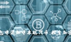 如何在小狐钱包中添加中本聪代币：探索加密世