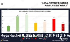 如何使用MetaMask畅玩区块链游戏：从新手到高手的