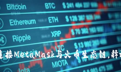 为何还在犹豫？立即连接MetaMask与火币生态链，释放你的数字资产潜力！