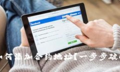 小狐钱包如何添加合约地址？一步步破解你的疑