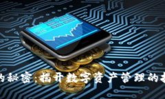 小狐钱包的秘密：揭开数字资产管理的挑战与机