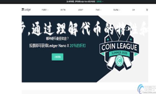   如何在Trust Wallet中轻松添加代币，以避免错过任何一笔投资机会？ / 
 guanjianci Trust Wallet, 添加代币, 加密货币 /guanjianci 

引言：投资加密货币的第一步
在加密货币的世界里，我们常常面临一个重要的决定——如何管理我们的数字资产。无论是为了投资、交易，还是为了储存，选择一个可靠的钱包都是至关重要的。而Trust Wallet凭借其用户友好的界面和强大的安全性，成为了许多加密货币爱好者的首选。然而，很多用户在使用Trust Wallet时，可能面临一个无法避免的问题：如何添加代币？

探索Trust Wallet的功能
Trust Wallet不仅仅是一个存放加密货币的工具。它为用户提供了多种功能，如内置的去中心化交易所、与多个区块链兼容的支持、以及简单易用的界面。正因为如此，越来越多的用户开始选择它，作为他们的主要钱包。虽然Trust Wallet支持多种加密货币，但用户可能并不总能轻易找到如何添加新代币的方式。在这个过程中，我们不仅能学到使用钱包的技巧，还能更深入地了解不同代币的价值和潜力。

了解代币与智能合约
在添加代币之前，我们需要了解什么是代币。简单来说，代币是在区块链上发行的一种数字资产，通常是基于智能合约的。以太坊是最为人熟知的智能合约平台，许多新兴代币都是基于以太坊网络创建的。因此，在Trust Wallet中，我们需要输入代币合约地址来识别并添加代币。这就像是为新朋友找到了地址，我们需要确保这个地址是准确的，才能顺利地把代币添加到我们的钱包中。

步骤一：获取代币合约地址
在开始添加代币之前，第一步就是找到该代币的合约地址。这一步看似简单，实际上却是整个流程的关键。你可以通过几个途径找到合约地址：
ul
    listrong官方网站：/strong很多新兴代币在其官网上都会提供官方合约地址，这通常是最靠谱的来源。/li
    listrong知名加密货币数据平台：/strong像CoinMarketCap、CoinGecko这些平台上，通常会列出代币的详细信息，包括合约地址。/li
    listrong社区信息：/strong在相关的社交媒体群组或论坛中，其他投资者也可能分享合约地址，但要注意验证其准确性。/li
/ul

步骤二：打开Trust Wallet并添加代币
确认代币合约地址后，现在我们可以开始在Trust Wallet中添加代币。具体步骤如下：
ol
    listrong打开Trust Wallet：/strong如果你还没有下载Trust Wallet，可以在应用商店中搜索并下载它。/li
    listrong选择“添加代币”：/strong在主界面中，点击右上角的“ ”按钮，这通常是添加代币的入口。/li
    listrong选择网络：/strong确保选择正确的网络，比如以太坊（ERC20）或币安智能链（BEP20），这与代币的合约地址相关。/li
    listrong输入合约地址：/strong在相应的输入框中粘贴刚才获取的代币合约地址。/li
    listrong确认添加：/strong系统会自动提取代币的信息，确认无误后点击“添加”按钮，完成添加步骤。/li
/ol

步骤三：检查代币是否成功添加
完成上述步骤后，我们需要确认代币是否成功添加到钱包中。在Trust Wallet的主界面上，向下滚动，你会看到所有的代币。如果你的代币没有显示，可以尝试点击“管理”选项，确保它已被启用显示。这个时候，一些用户可能会感到疑惑，为什么代币没有显示。这可能是因为合约地址不正确，或者当前钱包选择的网络不匹配。因此，核对每一步是非常重要的。

常见问题解答
在使用Trust Wallet添加代币的过程中，用户可能会遇到一些常见的问题。下面我们来解答几个询问频率较高的问题：

h41. 我该如何确保合约地址的真实性？/h4
合约地址非常敏感，一旦弄错，可能会导致资金损失。始终建议从官方网站、知名数据平台或社交媒体上获得经过验证的地址。

h42. Trust Wallet支持哪些类型的代币？/h4
Trust Wallet支持多种不同类型的代币，包括ERC20、BEP20和其他类型的区块链代币。确保根据所添加代币的类型，选择正确的网络。

h43. 如果我错误地添加了代币，怎么办？/h4
如果添加错误的代币，通常可以通过进入钱包的管理设置，删除该代币并重新添加正确的合约地址。不过，请记住，资金是安全的，即使显示错误，代币依然在链上。

总结：成为加密投资的赢家
在加密货币的波澜壮阔的世界中，成功的关键在于信息的获取与管理。Trust Wallet为用户提供了一个相对安全且便捷的方式来管理代币，而掌握如何正确添加代币则是理财成功的重要一步。通过理解代币的特性和关注合约地址的真实性，投资者能更好地把握好每一个投资机会。不要让错过代币的机会成为遗憾，迅速行动起来吧！

在投资加密货币的世界中，只要你保持好奇心、努力学习，就一定能发掘出属于自己的财富之路。