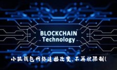 小狐钱包网络连接改变，不再被限制！